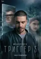 Триггер смотреть онлайн сериал 1-3 сезон 